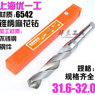 优一上工 锥钻 高速钢锥柄麻花钻头 31.6 31.7 31.8 31.9 32.0 mm