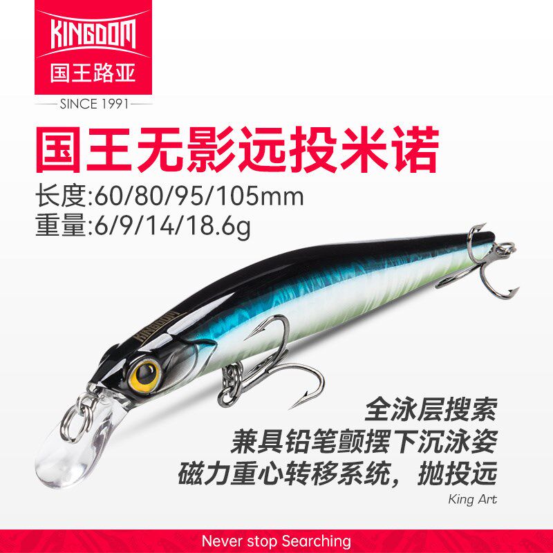 国王路亚饵无影9506沉水米诺淡水远投翘嘴鳜鲈鱼专杀用路亚假饵