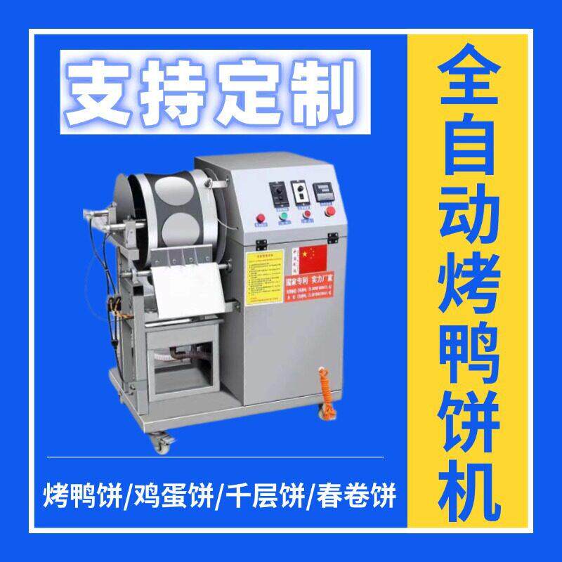 全自动商用烤鸭饼机春饼机春卷皮