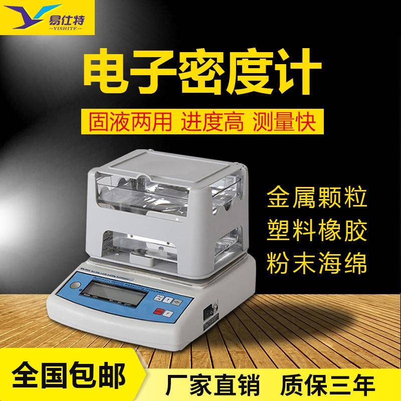 精度电子液体固体密度计塑料比重计橡胶金属海绵黄金检测仪