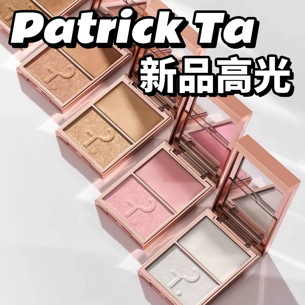 现货!Patrick Ta高光盘双色爆闪高光粉膏两用Baby/Sugar/My Love