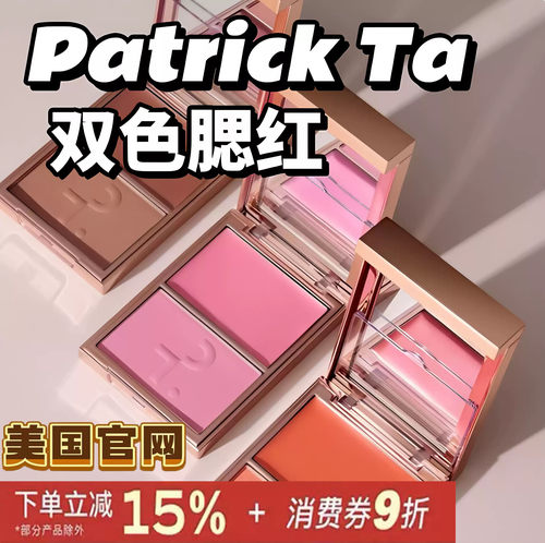 Patrick Ta腮红膏双色干湿两用Not Too Much/just enough板妮推荐