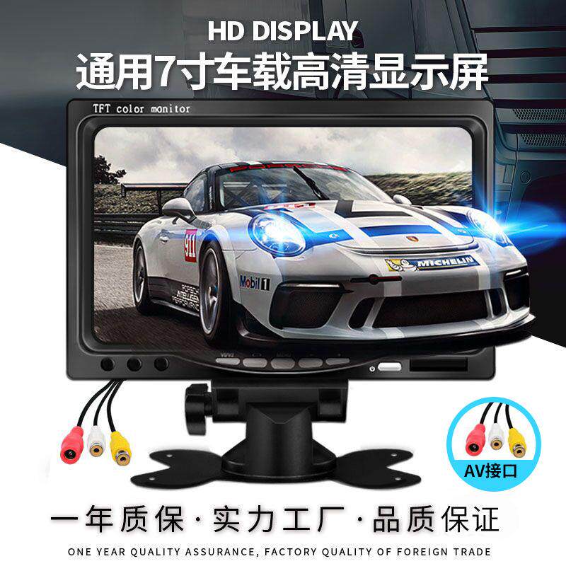 汽车7寸车载显示器 通用货车液晶AV清监控大巴倒车显示屏