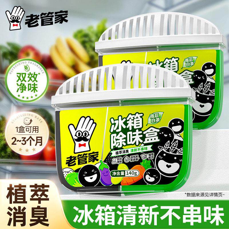 厂家直销现货老管家冰箱除味剂去异味除臭剂家用清香去味防串味盒