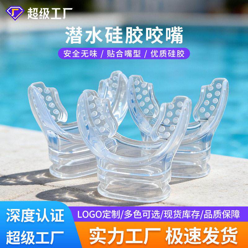 浮潜咬嘴潜水咬胶二级头全干式深潜呼吸管水肺配件成人儿童通用型