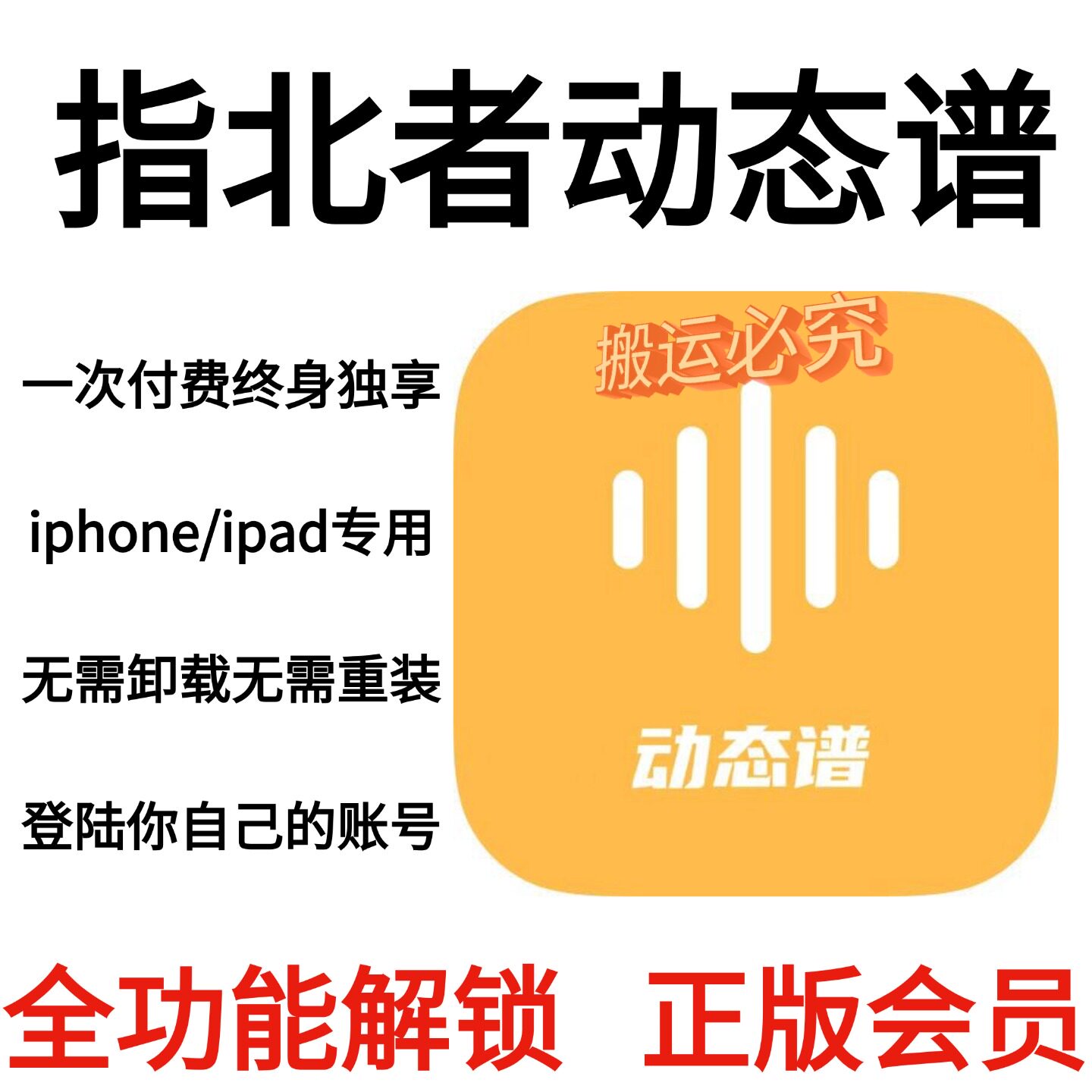指北者动态谱永久会员个人独享 全功能正版会员/仅支持苹果系统图片