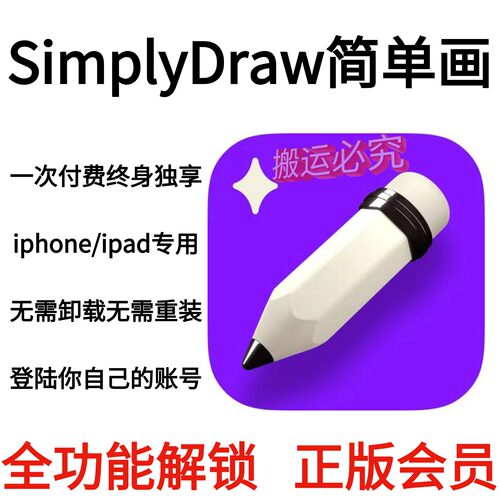 SimplyDraw简单画永久会员个人独享全功能正版会员仅支持苹果系统