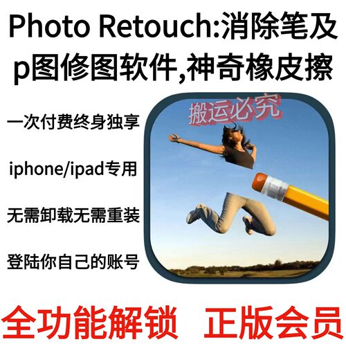 Photo Retouch:消除笔及p图修图软件,神奇橡皮擦永久会员个人独享