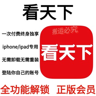 看天下永久会员个人独享 全功能正版会员/仅支持苹果系统