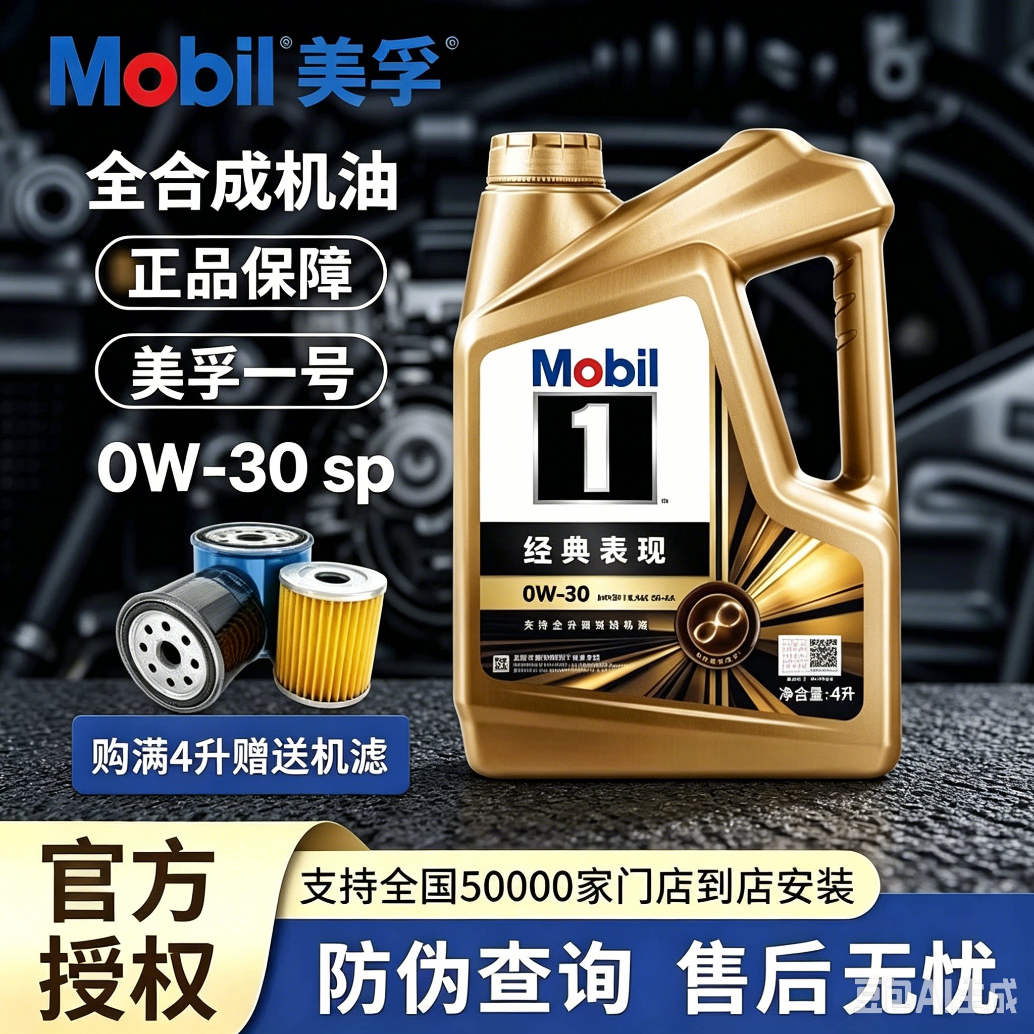 Mobil美孚一号经典表现金美孚0W-30 SP 全合成汽车发动机润滑油4L