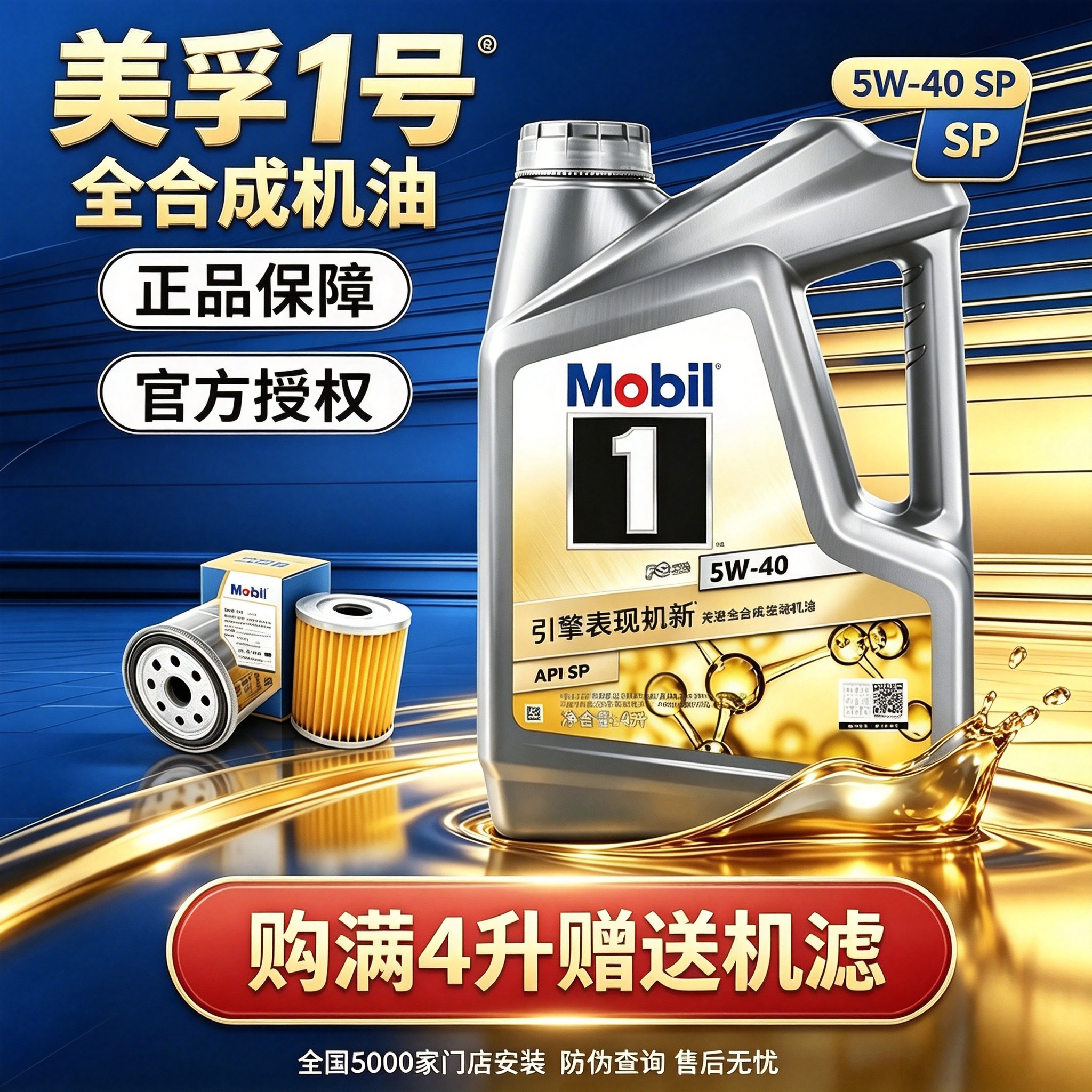 银美孚5W-40全合成机油SP级4L