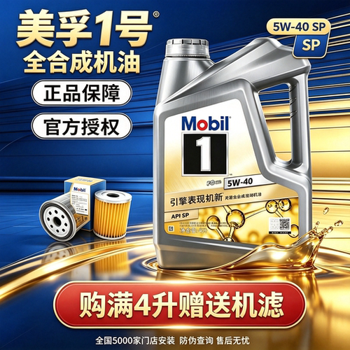 银美孚5W-40全合成机油SP级4L