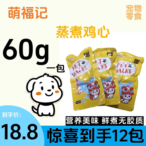 萌福记蒸煮鸡心宠物零食鲜煮