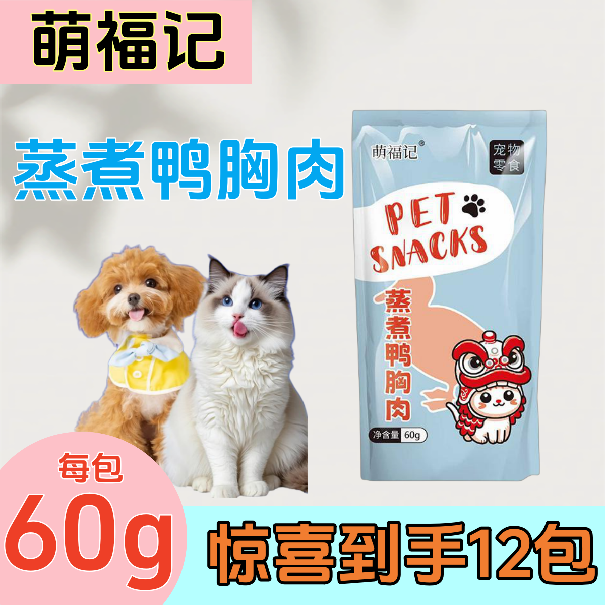 萌福记蒸煮鸭胸肉猫零食60g无添加无淀粉真材实料宠物零食狗零食