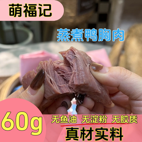 萌福记蒸煮鸭胸肉60g大包
