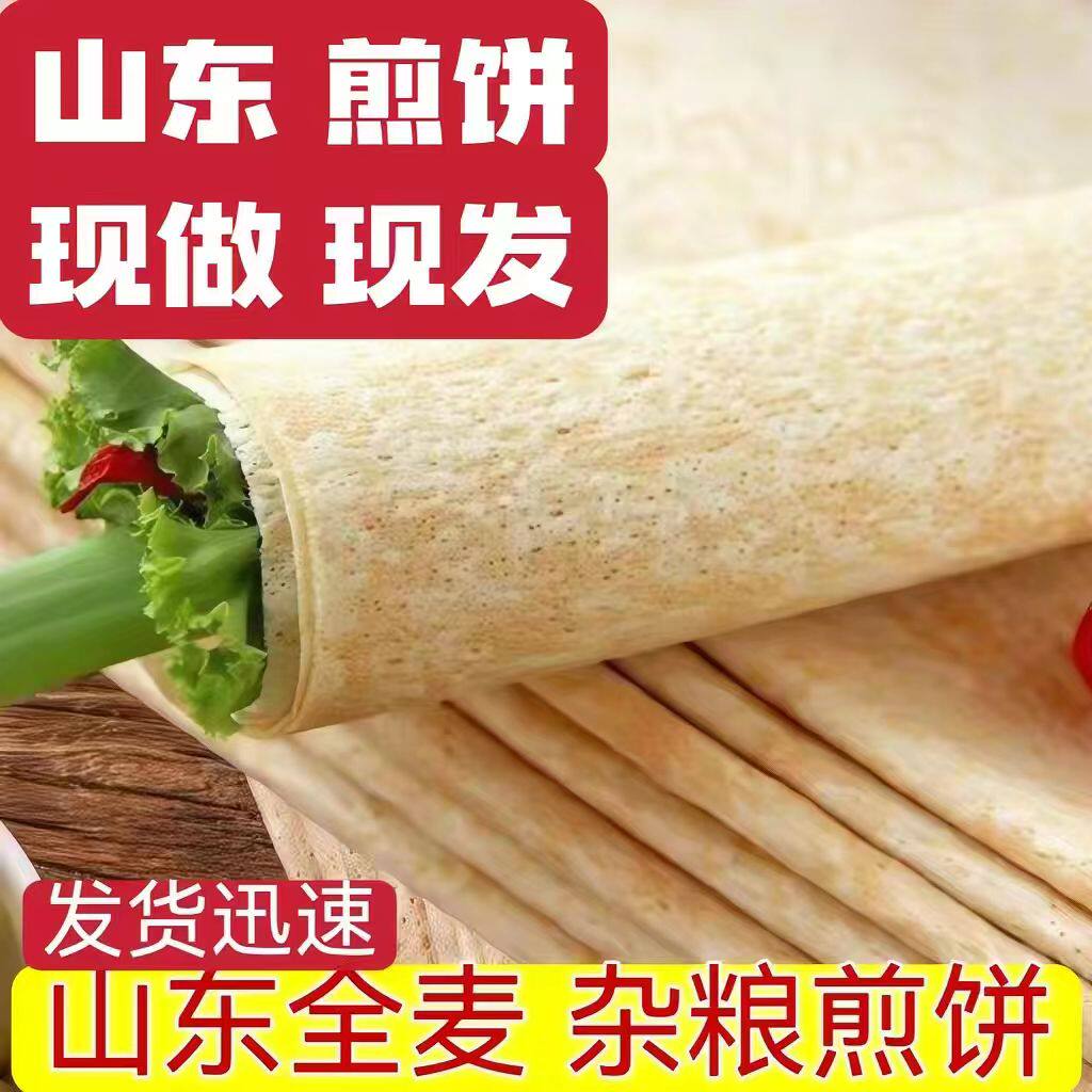 山东煎饼正宗沂蒙小麦杂粮临沂特产全麦粗粮低脂软非手工煎饼即食