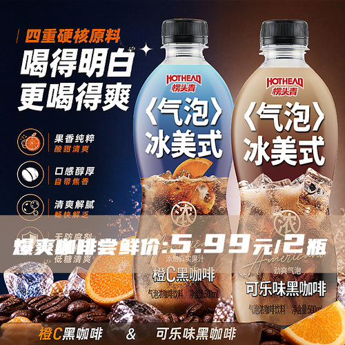 楞头青气泡冰美式咖啡橙C可乐味