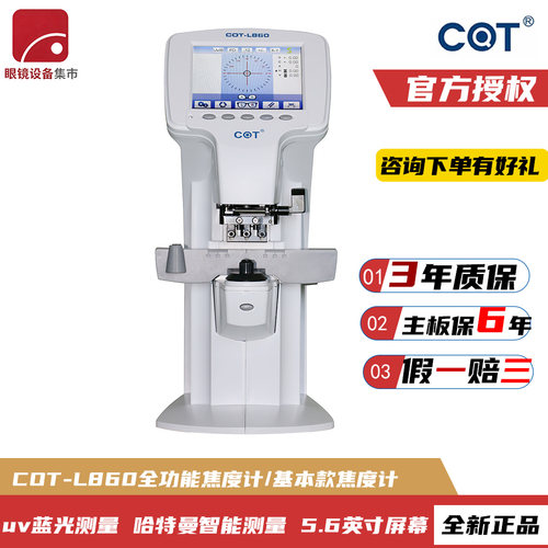 上海嫦娥COT眼镜店加工焦度计