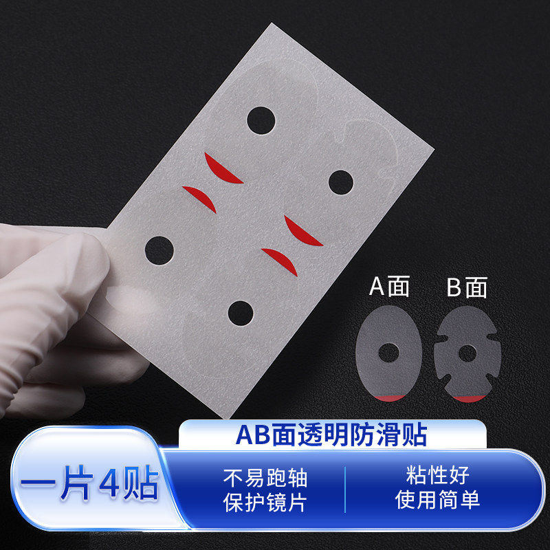 眼镜镜片加工AB面透明防滑贴发眼镜鼻托