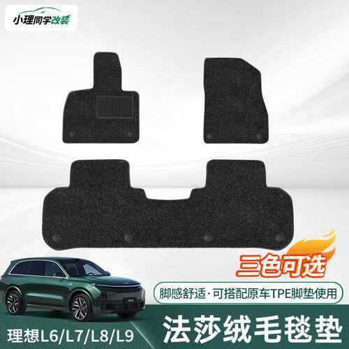 适用于理想i6i8L6L7L8L9脚垫地毯加厚绒毯面原厂TPE脚垫用品配件