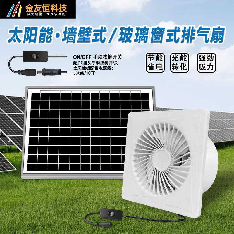 亚马逊美国爆款太阳能12V排气扇家用窗式卫生间圆形换气风扇