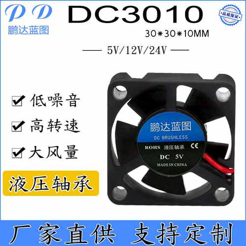 直销3010 30*10MM液压轴承24V12V5V 3D打印机CPU直流散热风扇