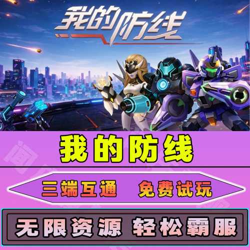 我的防线GM后台手游无限元宝道具免广告游戏内部号小程序内购辅助脚本非单机版安卓IO S兑换码