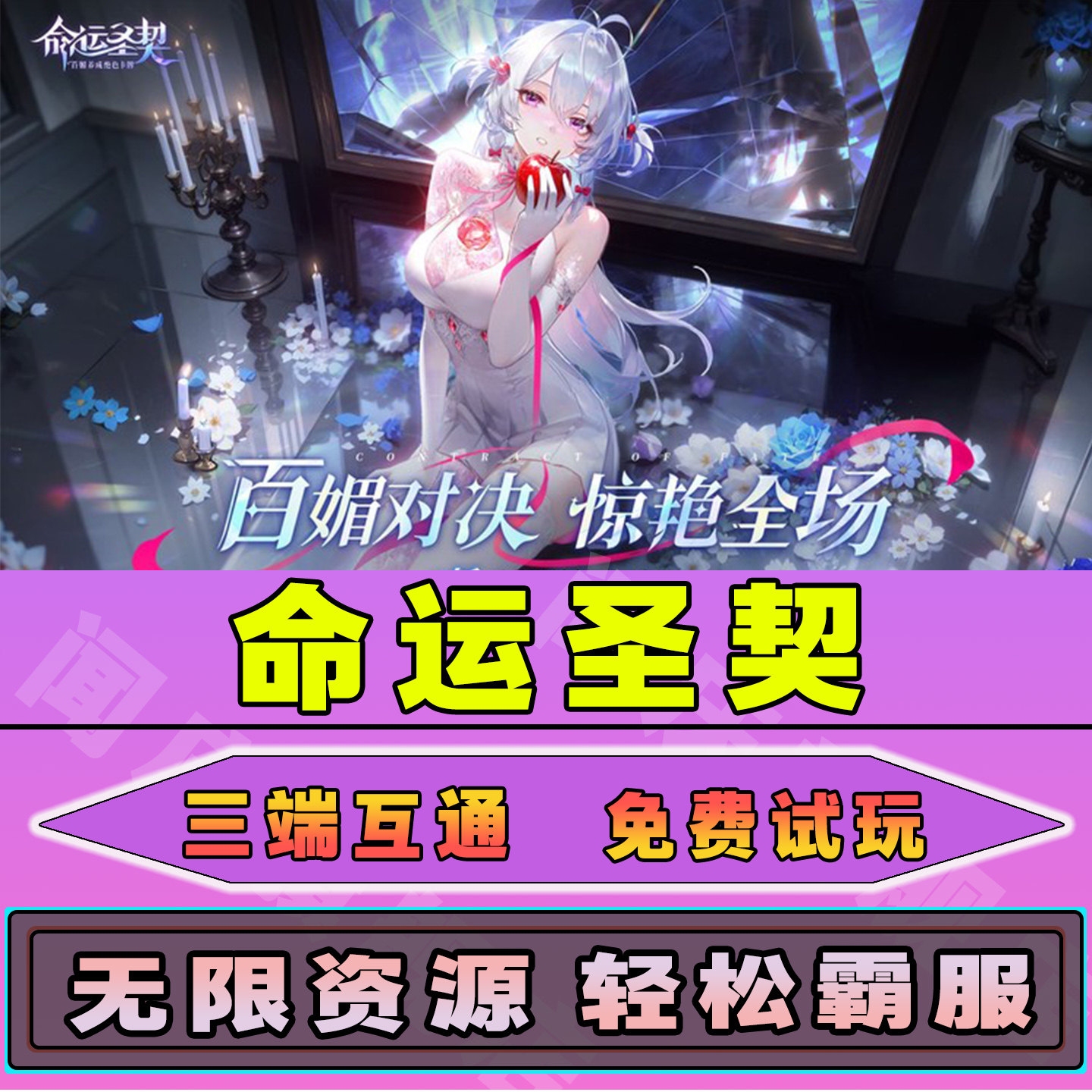命运圣契gm无限代金内购道具单机买断游戏辅助兑换码礼包内部号折扣邀请免广告安卓IOS脚本科技