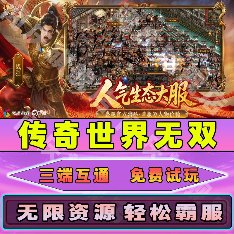 传奇世界无双GM后台手游无限元宝道具免广告游戏内部号小程序内购辅助脚本非单机版安卓IO S兑换码图片