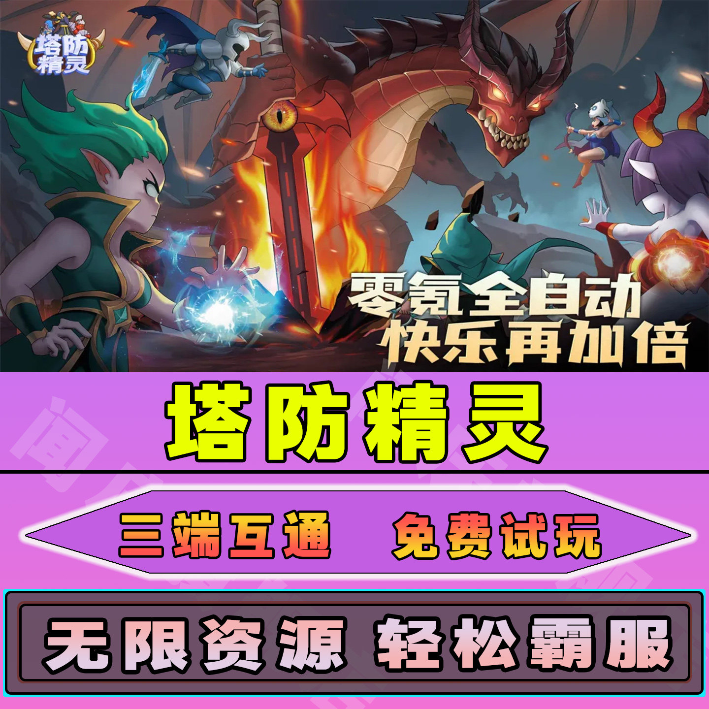 塔防精灵手游无限内购钻石道具GM后台小程序辅助游戏兑换码礼包内部号邀请免广告单机版安卓IO S脚本科技