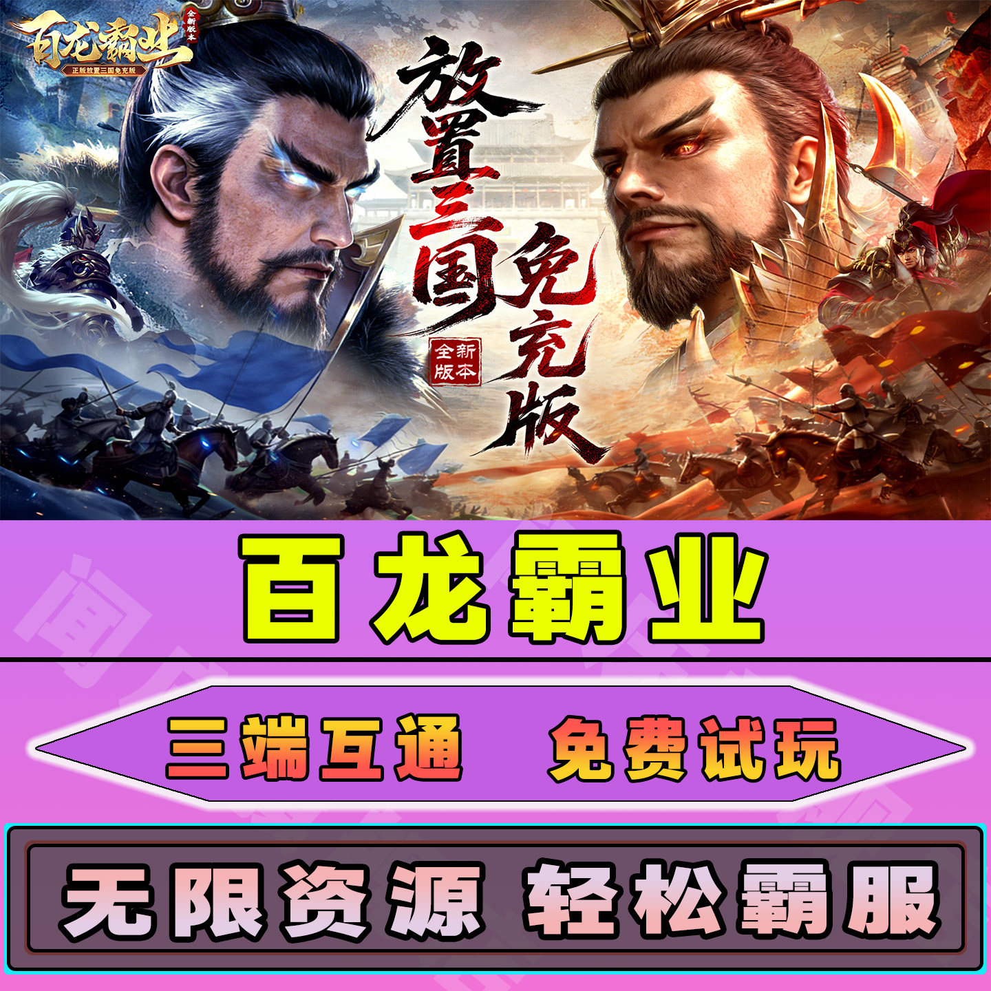 百龙霸业手游无限内购钻石道具GM后台小程序辅助游戏兑换码礼包内部号邀请免广告单机版安卓IO S脚本科技图片