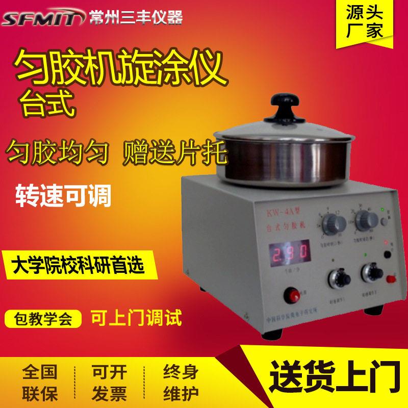 中科院微电子匀胶机KW-4A台式匀胶机实验室旋涂仪甩胶机镀膜机