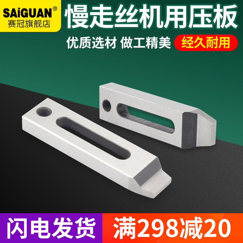 赛冠慢走丝压板线切割夹具快走丝押板托板擡板夹具工件固定定位器
