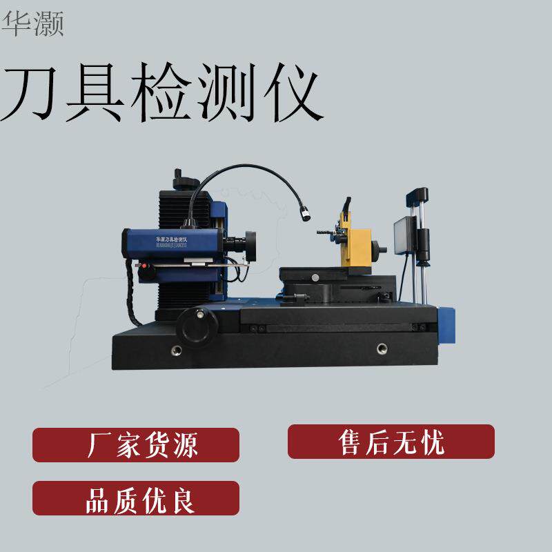 刀具检测仪预调仪双镜头铣刀丝锥钻头外观轮廓检测仪刀具测量仪