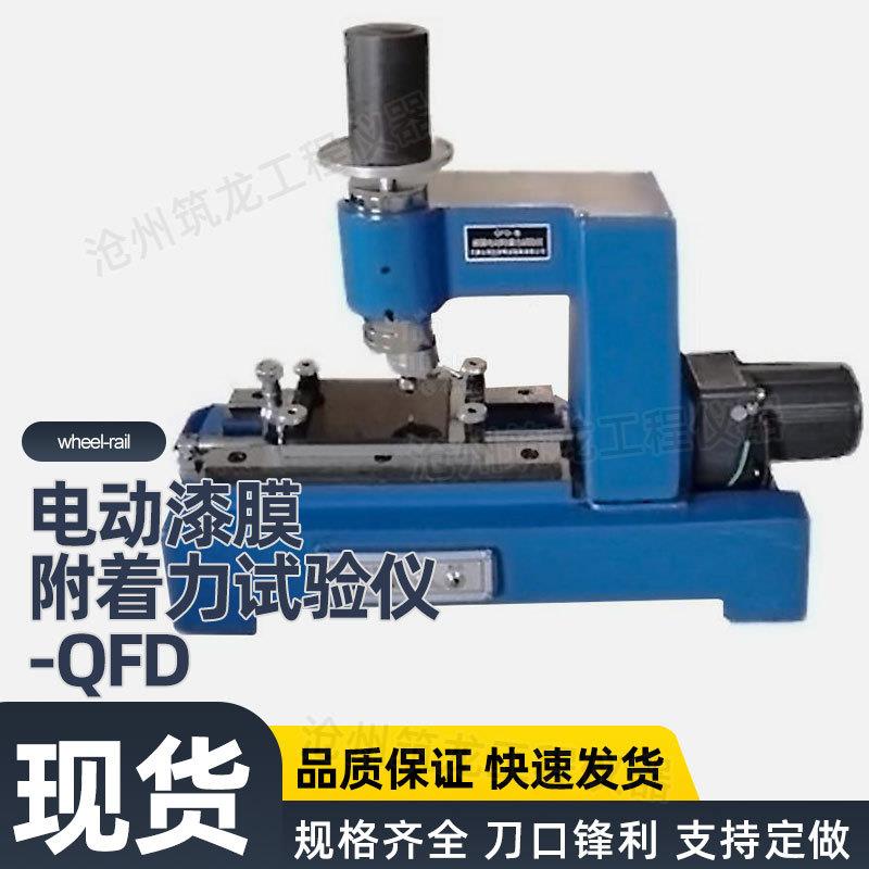 QFD/QFZ型漆膜附着力试验仪手动电动涂层画圈测试仪画圈法附着力