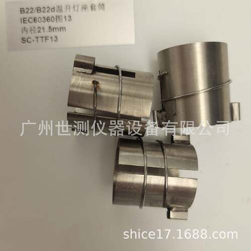 IEC60360图13B22/B22d温升灯座套筒GB/T24392-2009温升灯座