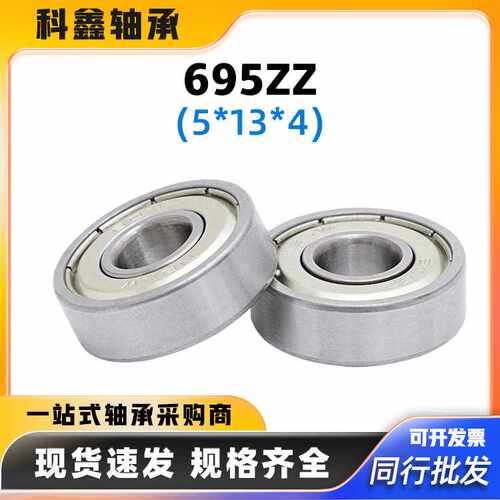 现货695ZZ微型深沟球轴承 智能呼啦圈指尖陀螺电动按摩椅滚珠轴承