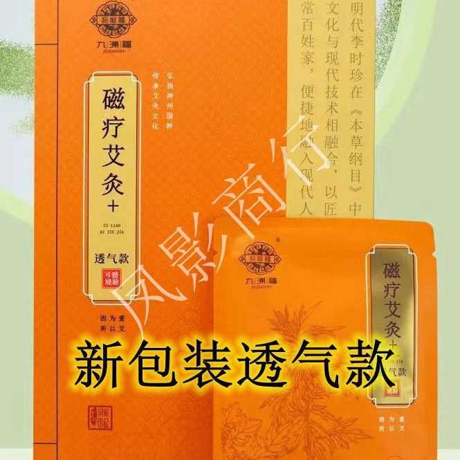正品九洲福磁疗艾灸贴