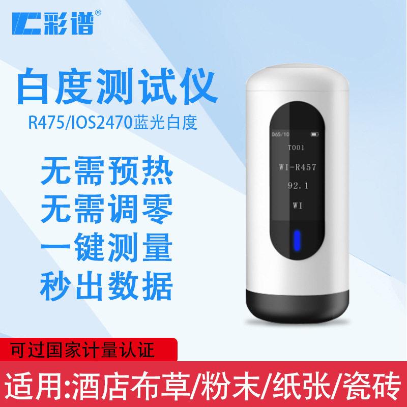 彩谱便携式白度仪WSB白度酒店布草白度计粉末检测仪蓝光白度检测图片