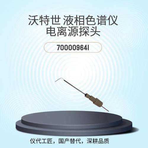 仪工匠国产替沃特世waters电离源探头7000096411个/包色谱