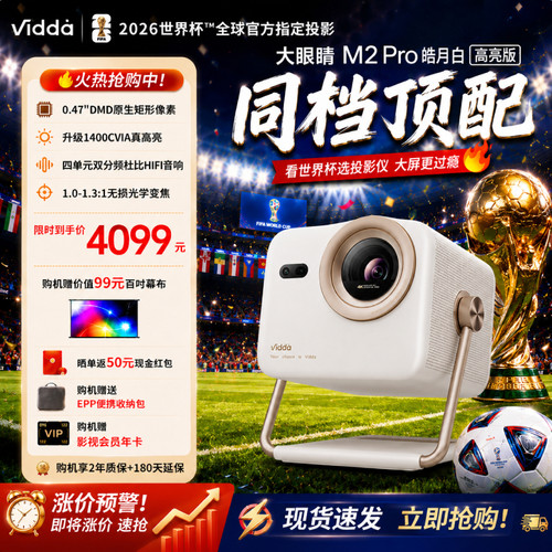 Vidda大眼睛M2Pro高亮版