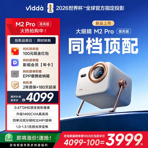 Vidda大眼睛M2Pro高亮版
