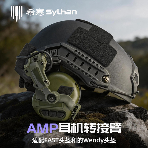 希寒AMP通用战术耳机支架