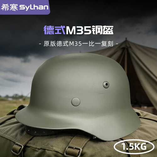希寒原品M35战术钢质头盔