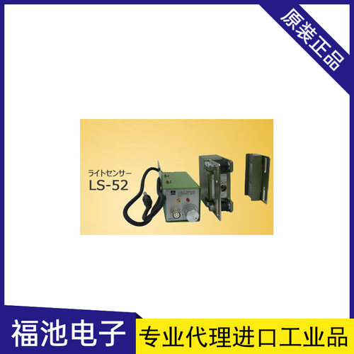 日本进口LS-52是反射式光传感器，有效检测宽度为30mm
