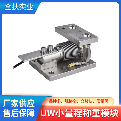 称重模块 UW小量程称重模块 静态动态不锈钢反应釜称重传感器