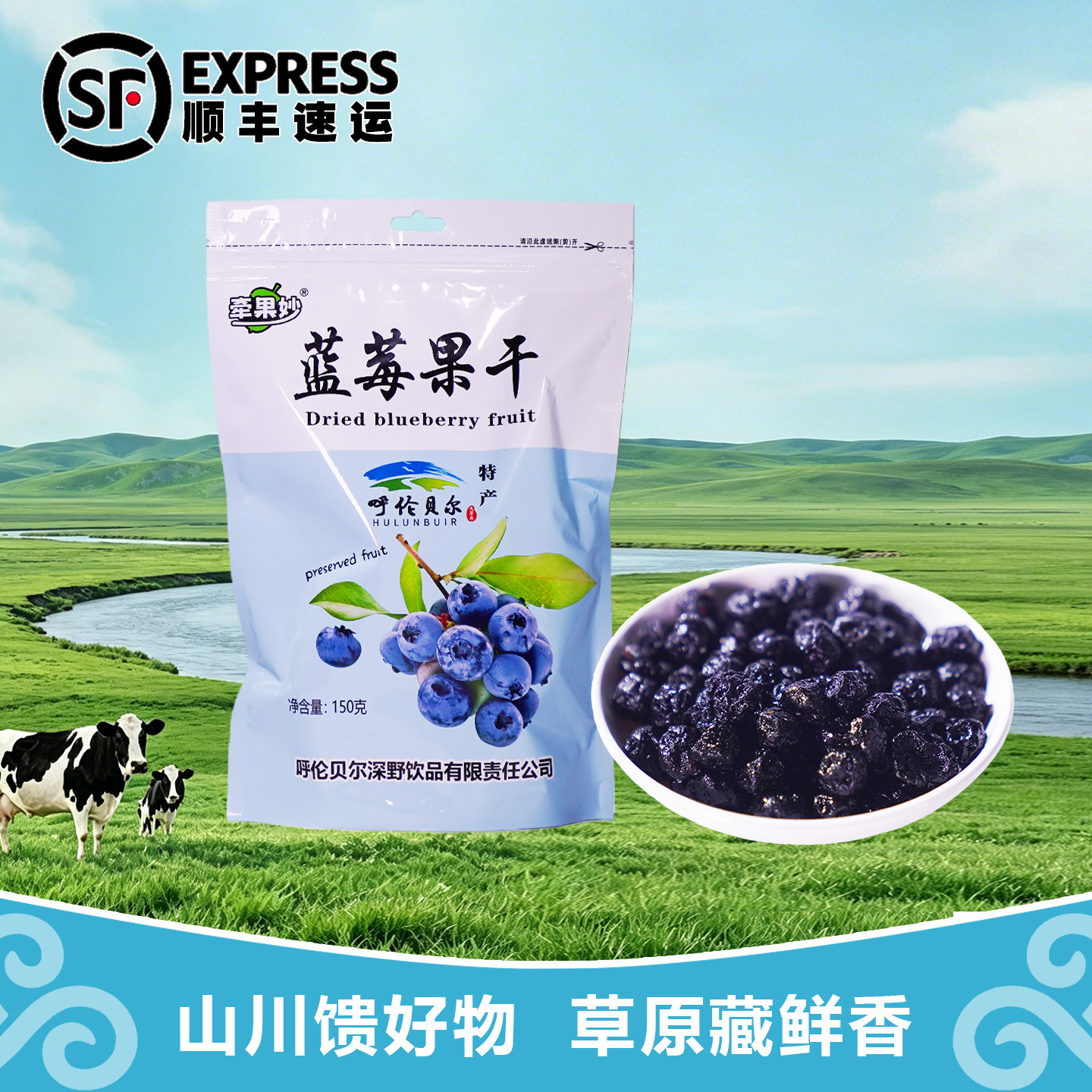 牵果妙蓝莓果干150g内蒙古呼伦贝尔特产儿童小孩零食办公休闲零食