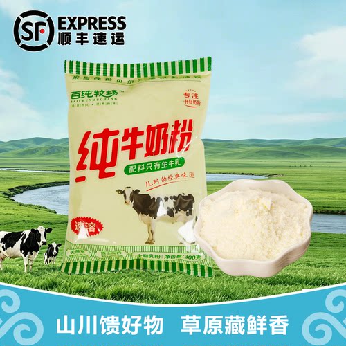 百纯牧场速溶纯牛奶粉300g呼伦贝尔原生高钙无蔗糖生牛乳全脂乳粉