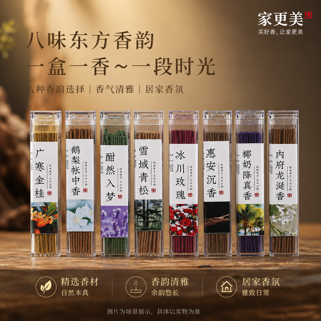家更美 旅行线香短款便携6味组合家用室内茶室书房中式卧香