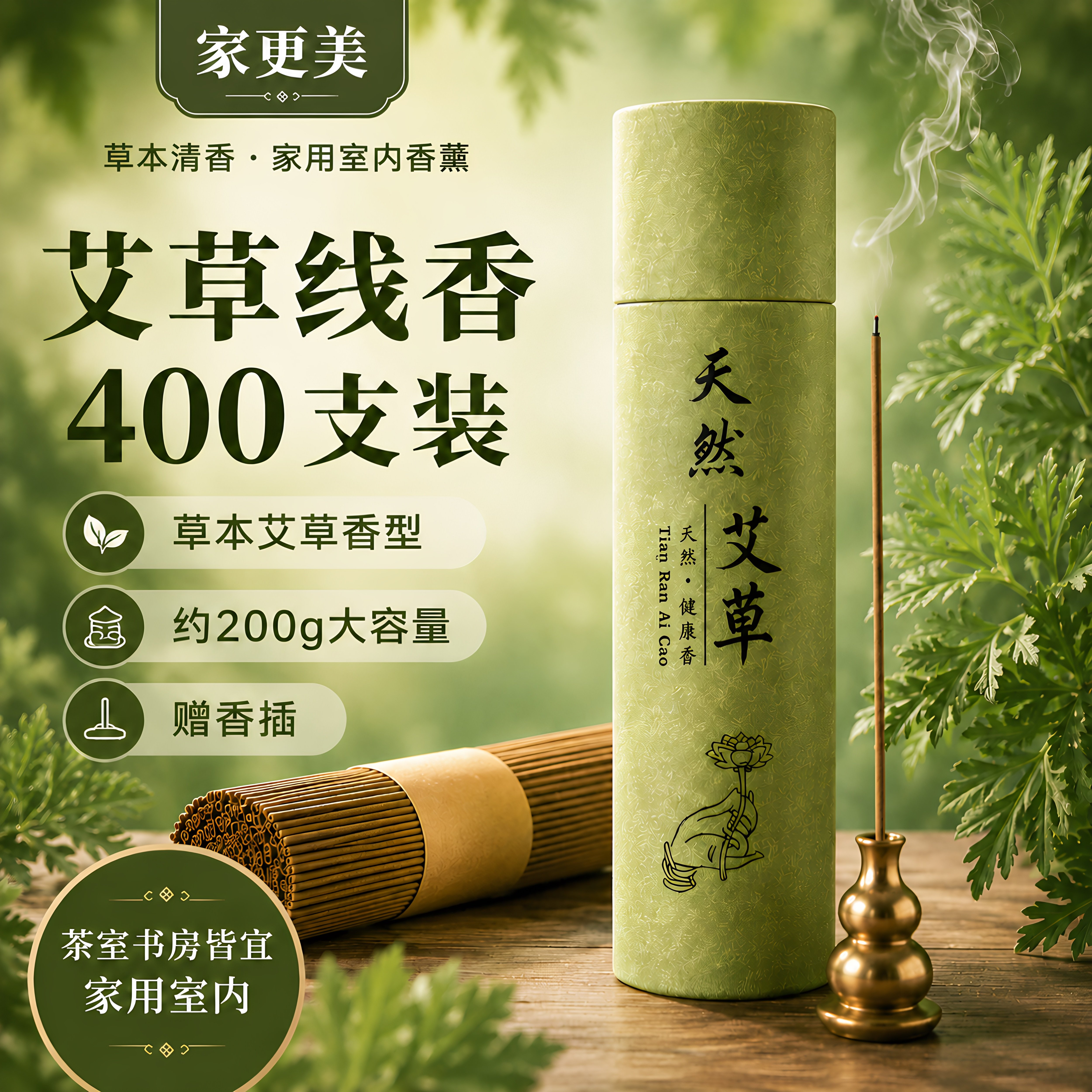 家更美陈年手工艾草线香家用室内香薰卧香茶室书房客厅卫生间除味